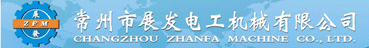 常州市展發(fā)電工機械有限公司